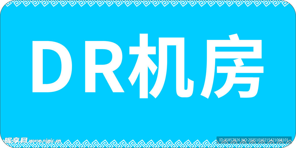 DR机房