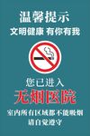 无烟医院温馨提示