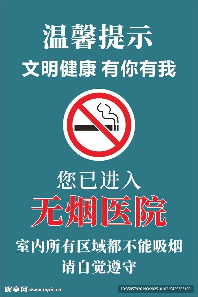 无烟医院温馨提示