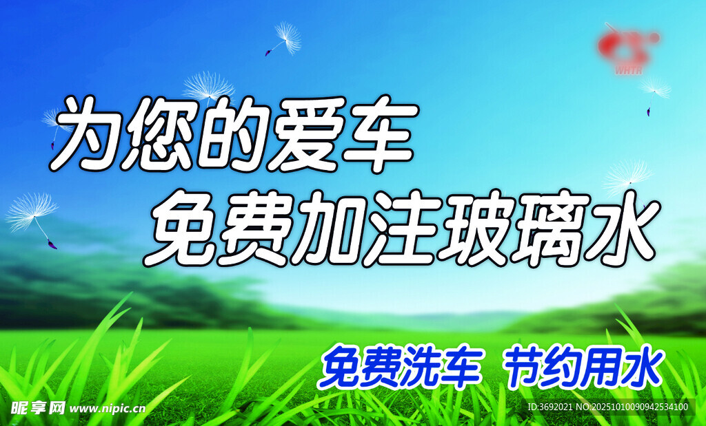 免费加注玻璃水