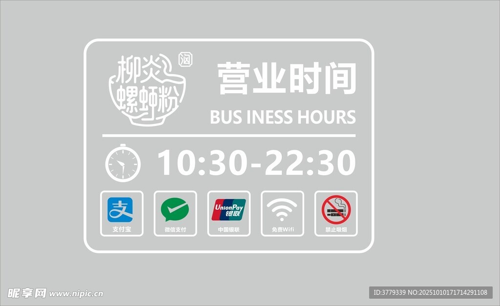 营业时间公示