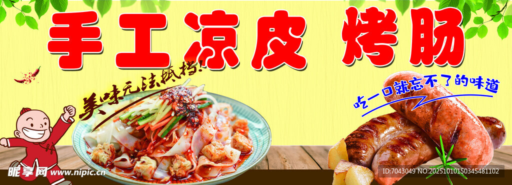 手工凉皮烤肠美食展示