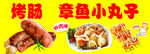 美味烤肠与章鱼小丸子