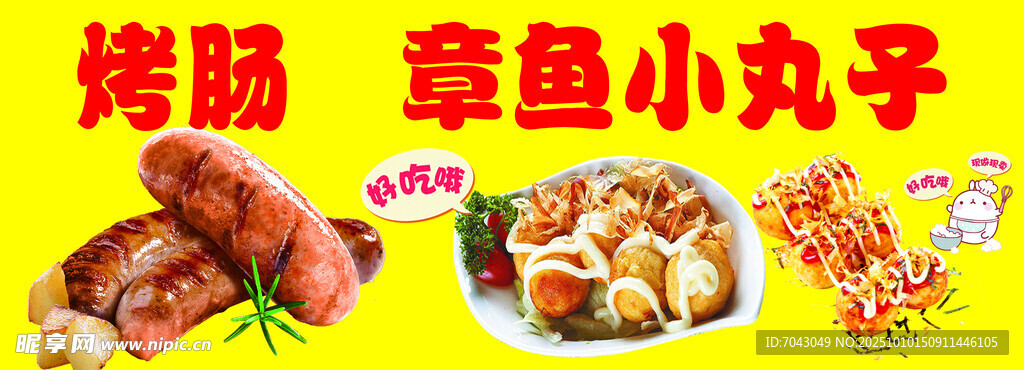 美味烤肠与章鱼小丸子