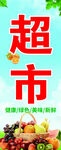 超市促销 缤纷果蔬等你选