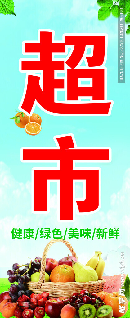 超市促销 缤纷果蔬等你选