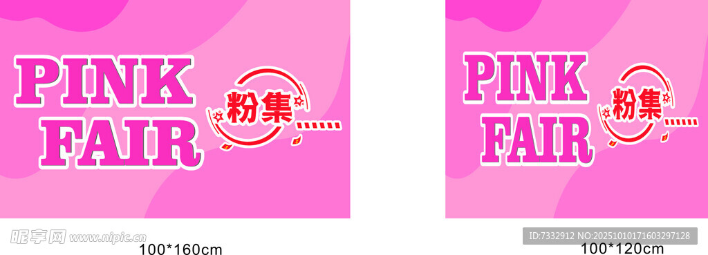 粉色集市宣传海报