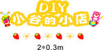 小谷的DIY小店招牌展示