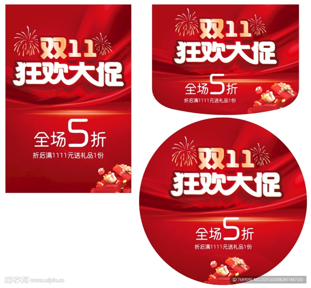 双11狂欢大促宣传物料