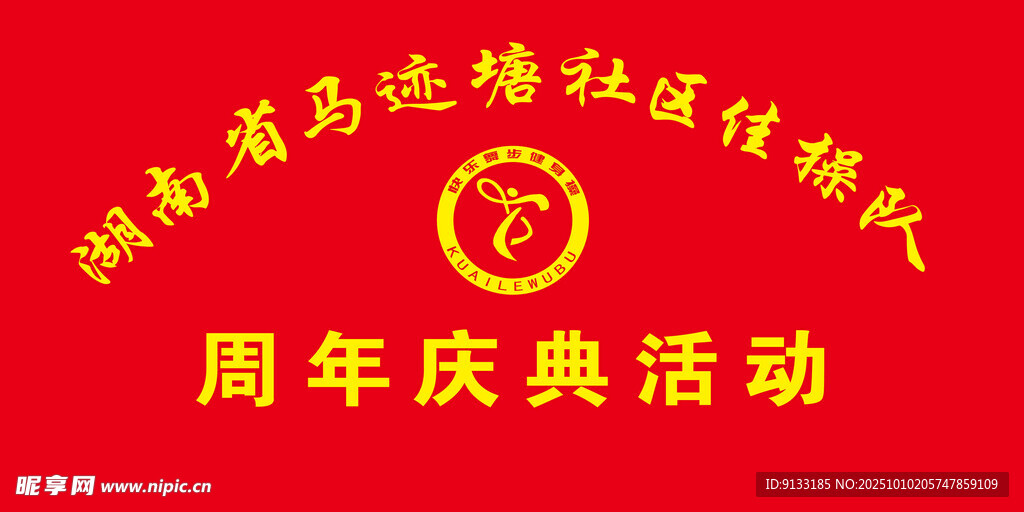 湖马迹塘社区佳操队周年庆典活动