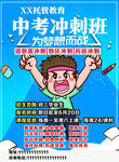 中考冲刺班宣传海报