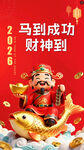 马到成功财神到2026图