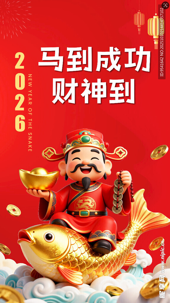 马到成功财神到2026图