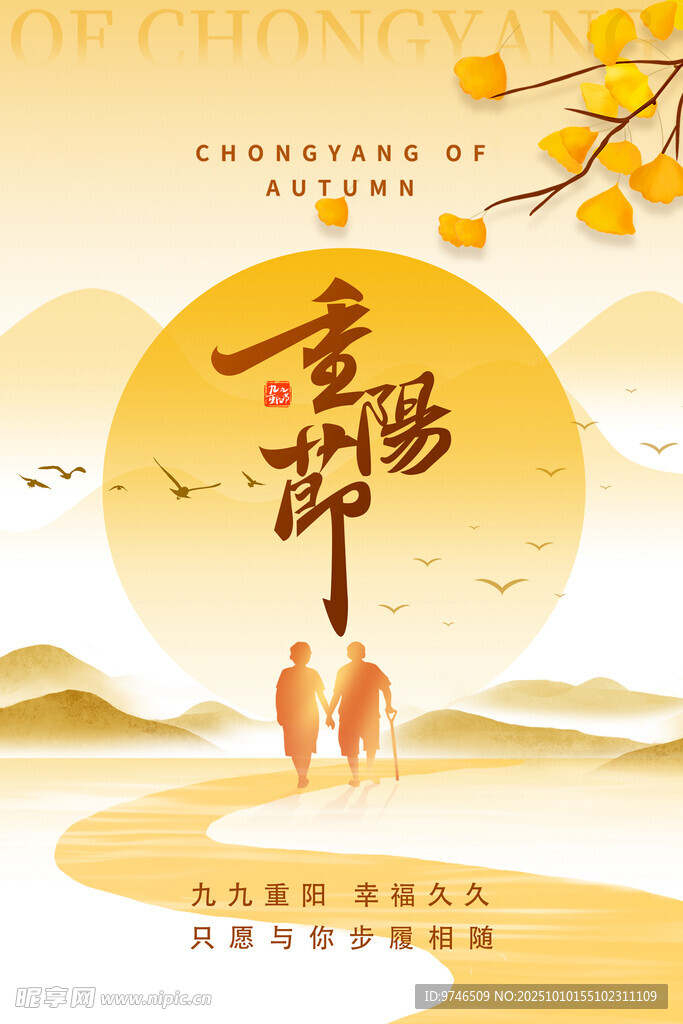 重阳节海报 