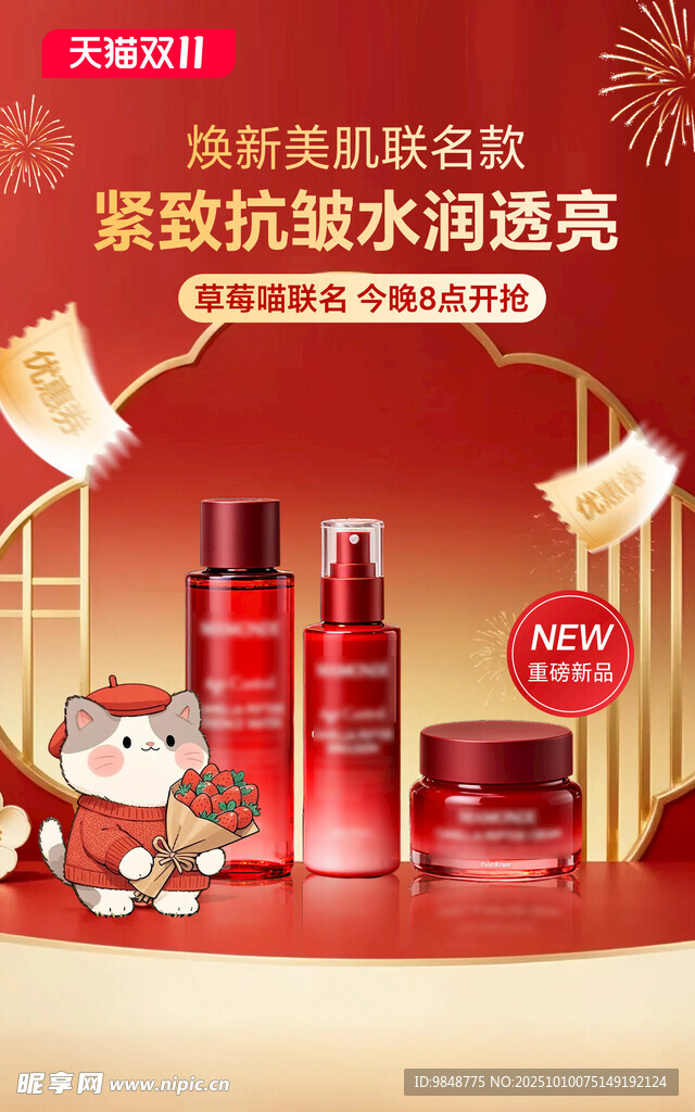 美妆双十一海报
