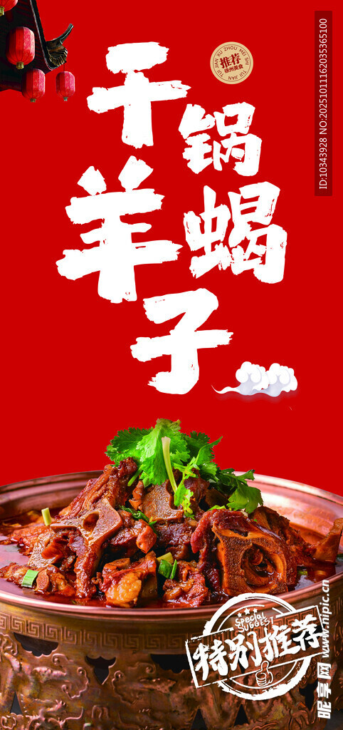 干锅羊蝎子  