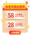 秋季专属优惠券