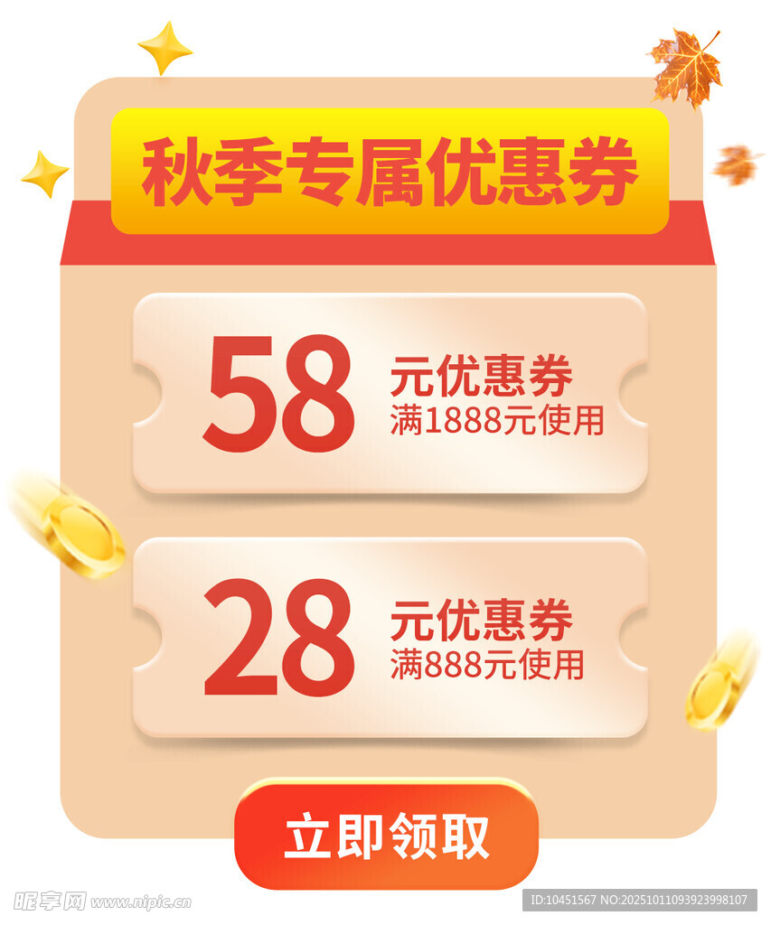 秋季专属优惠券