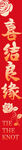 良缘喜结