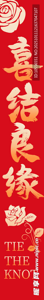 良缘喜结