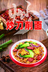美味炒刀削面