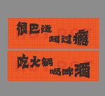 火锅灯箱