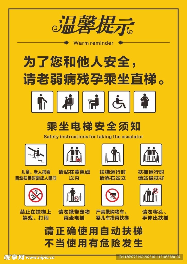 电梯安全温馨提示