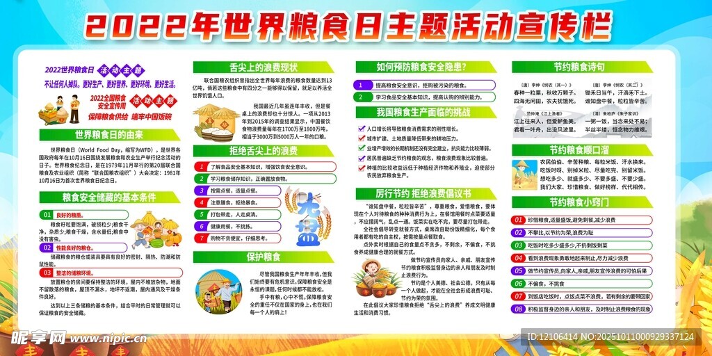 世界粮食日