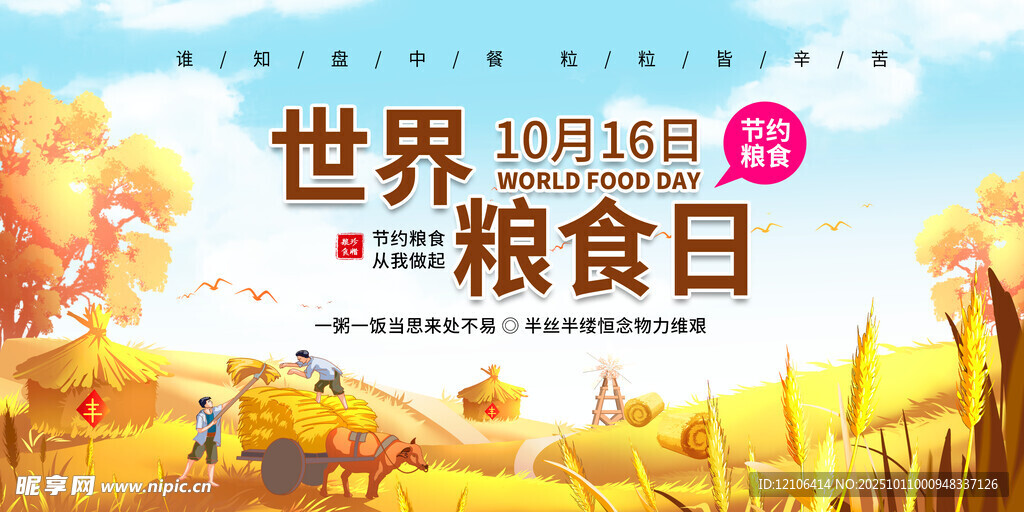 世界粮食日