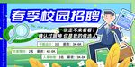 春季校园招聘宣传海报