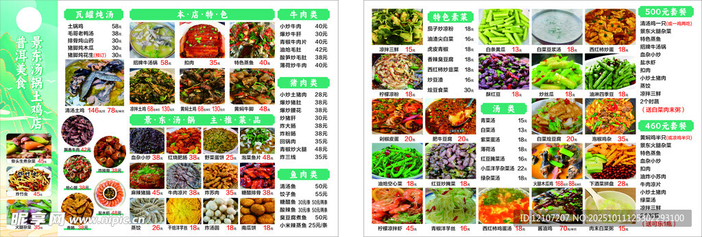 土鸡菜单套餐美食炖汤菜单价格表