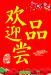 欢迎品尝喜庆海报