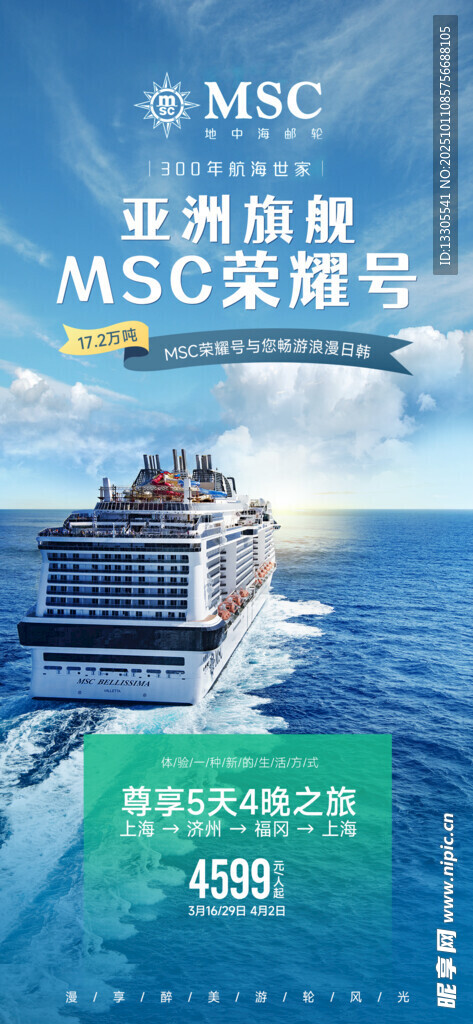 MSC荣耀号邮轮海上航行
