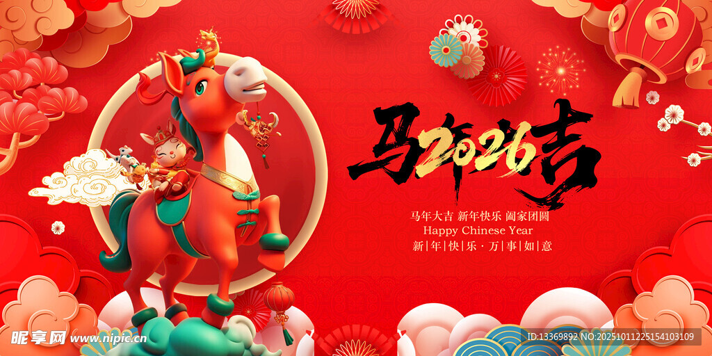 马年 