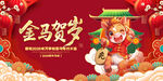 马年