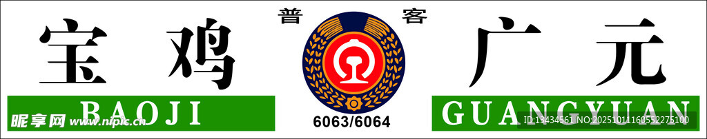 宝鸡广元火车城市标识牌