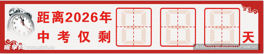 图中高考倒计时牌