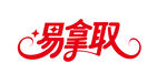 易拿取品牌标志设计