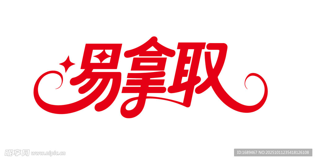 易拿取品牌标志设计