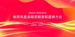 集团年度表彰暨誓师大会