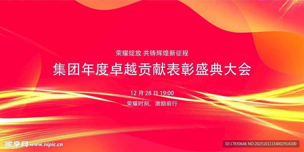 集团年度表彰暨誓师大会