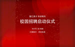 校园招聘启动仪式