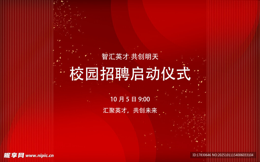 校园招聘启动仪式