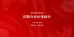 国际合作研讨会海报