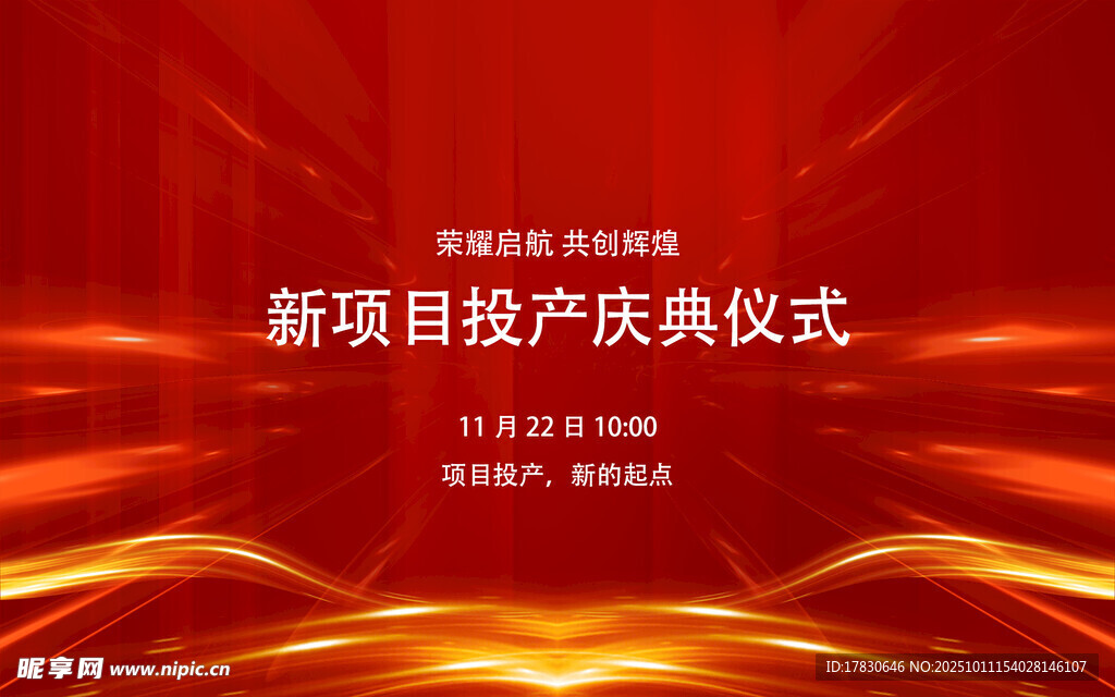 新项目投产庆典仪式背景图