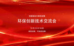 环境创新技术交流会背景图