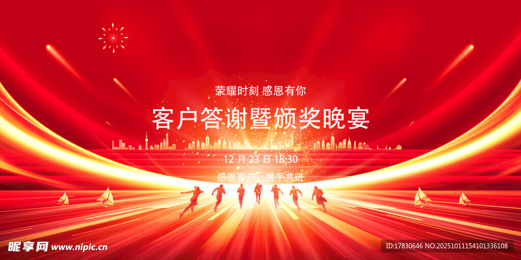 客户答谢盛典舞台背景图