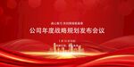 公司战略研究会议背景图