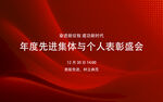 年度先进集体个人表彰会