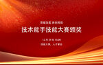 技术能手技能大赛颁奖
